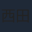 西田正義