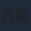 西脇綾香