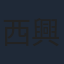 西興一朗