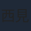 西見祥示郎