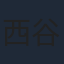 西谷弘