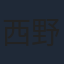西野七瀬