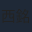 西銘駿