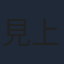 見上愛