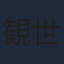 観世清和
