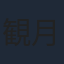 観月ありさ