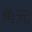 角元明日香