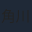 角川春樹