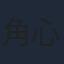 角心菜