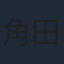 角田信朗