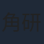 角研一郎