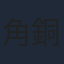 角銅博之