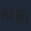 解航