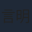 言明澔