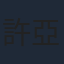 許亞軍