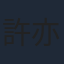 許亦妮