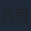 許冠英