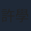 許學文