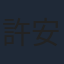 許安植