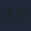 許宏宇