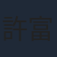 許富翔