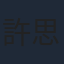 許思敏
