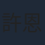 許恩怡