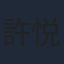 許悦銘