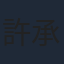 許承傑