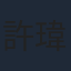 許瑋甯