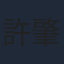 許肇任