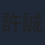 許誠毅