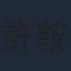 許鞍華