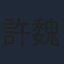許魏洲