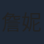 詹妮