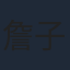 詹子萱