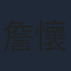 詹懷雲