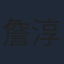 詹淳皓