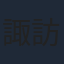 諏訪彩花