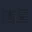 諸星すみれ