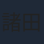 諸田敏