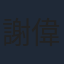 謝偉傑