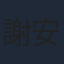 謝安然