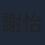 謝怡芬