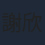 謝欣穎