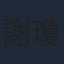 謝瓊煖