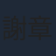 謝章穎