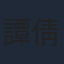 譚倩紅