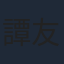 譚友業