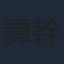 譚幹聰